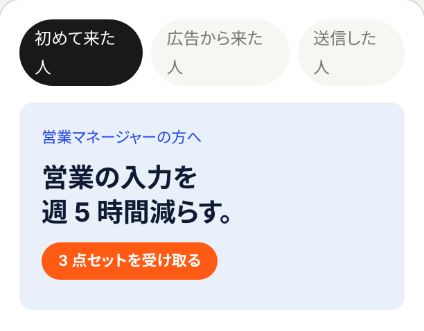 同じ LP を、初めて来た人・広告から来た人・送信した人で見る切り替えの見本