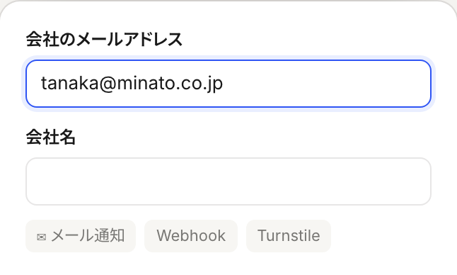 フォームの設問とメール通知・Webhook・Turnstile の見本