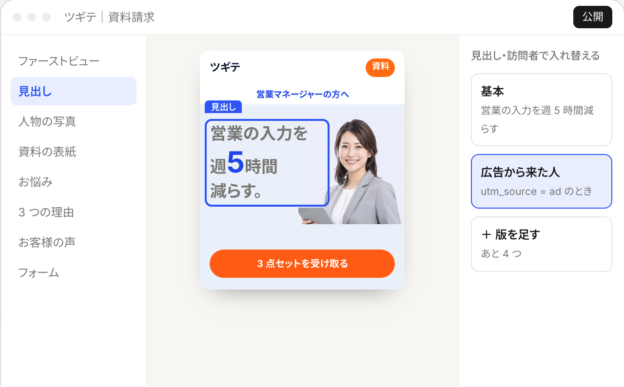 エディタの画面の見本。スマホの LP の見出しを選び、広告から来た人の版を設定している