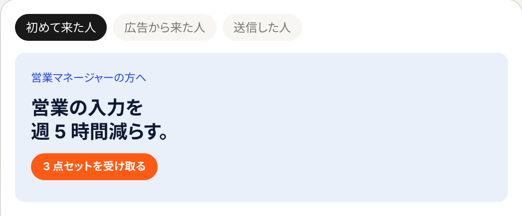 同じ LP を、初めて来た人・広告から来た人・送信した人で見る切り替えの見本